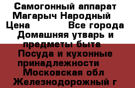 Самогонный аппарат Магарыч Народный › Цена ­ 6 100 - Все города Домашняя утварь и предметы быта » Посуда и кухонные принадлежности   . Московская обл.,Железнодорожный г.